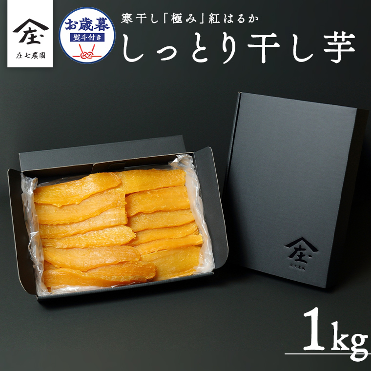 【 お歳暮 熨斗 付 】 自慢のしっとり 干し芋 1kg 寒干し 「