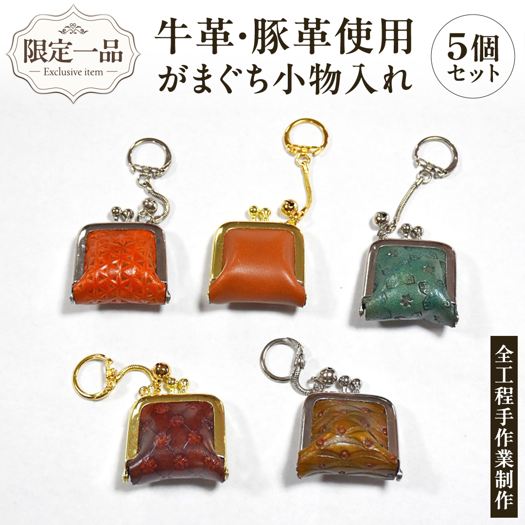 【 限定 1品 】【 ハンドメイド 】牛革・豚革使用 がまぐち 