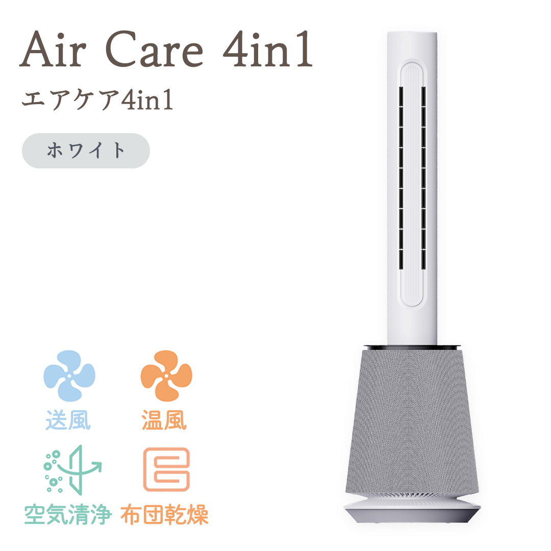 Air Care 4in1 エアケア４in1 ホワイト 布団乾燥 空気清浄 衣類