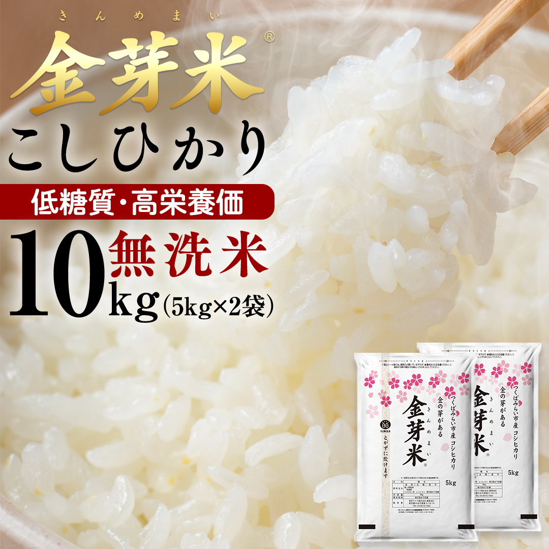 【 金芽米 】 ＜2月下旬出荷＞ つくばみらい市産 コシヒカ