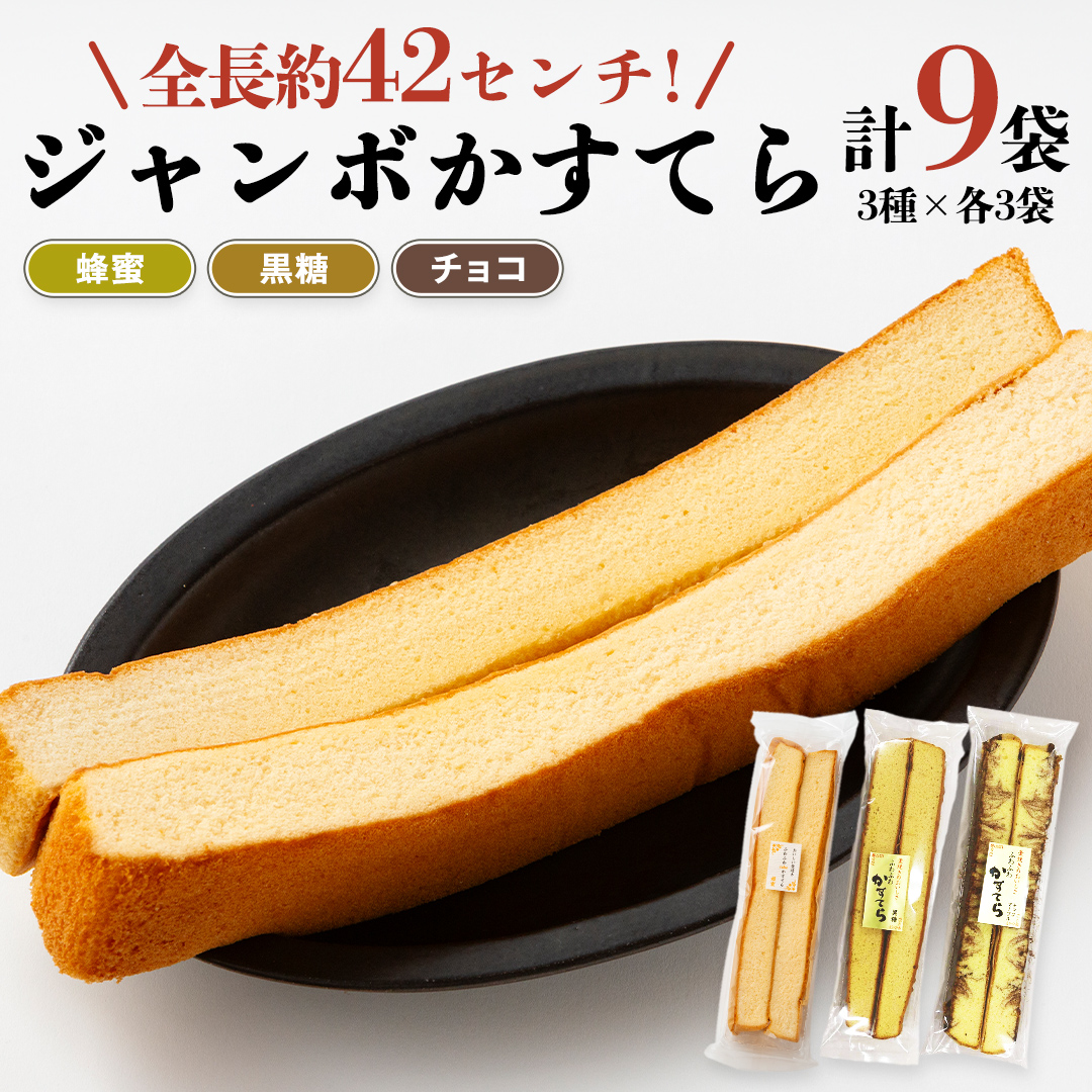工場直送！全長約42センチ ジャンボかすてら 3種×各3袋セッ