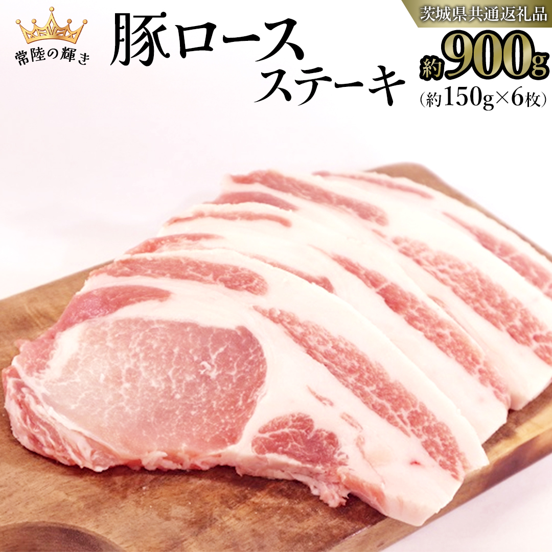 【 常陸の輝き 】 豚 ロース ステーキ 合計 約900g （ 約150g ×