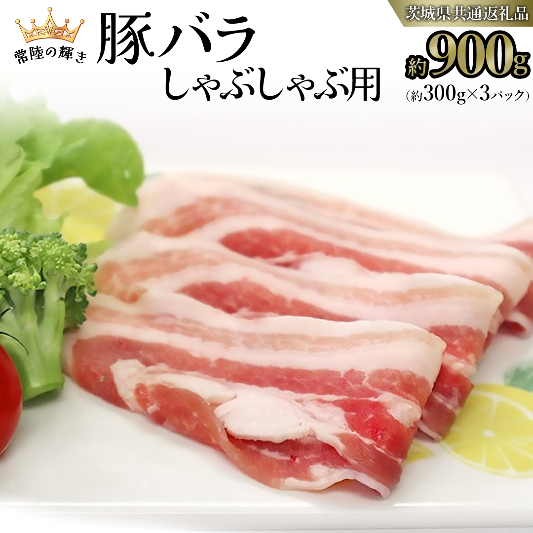 【 常陸の輝き 】 豚 バラ 300g×3パック （合計 約900g ） (茨