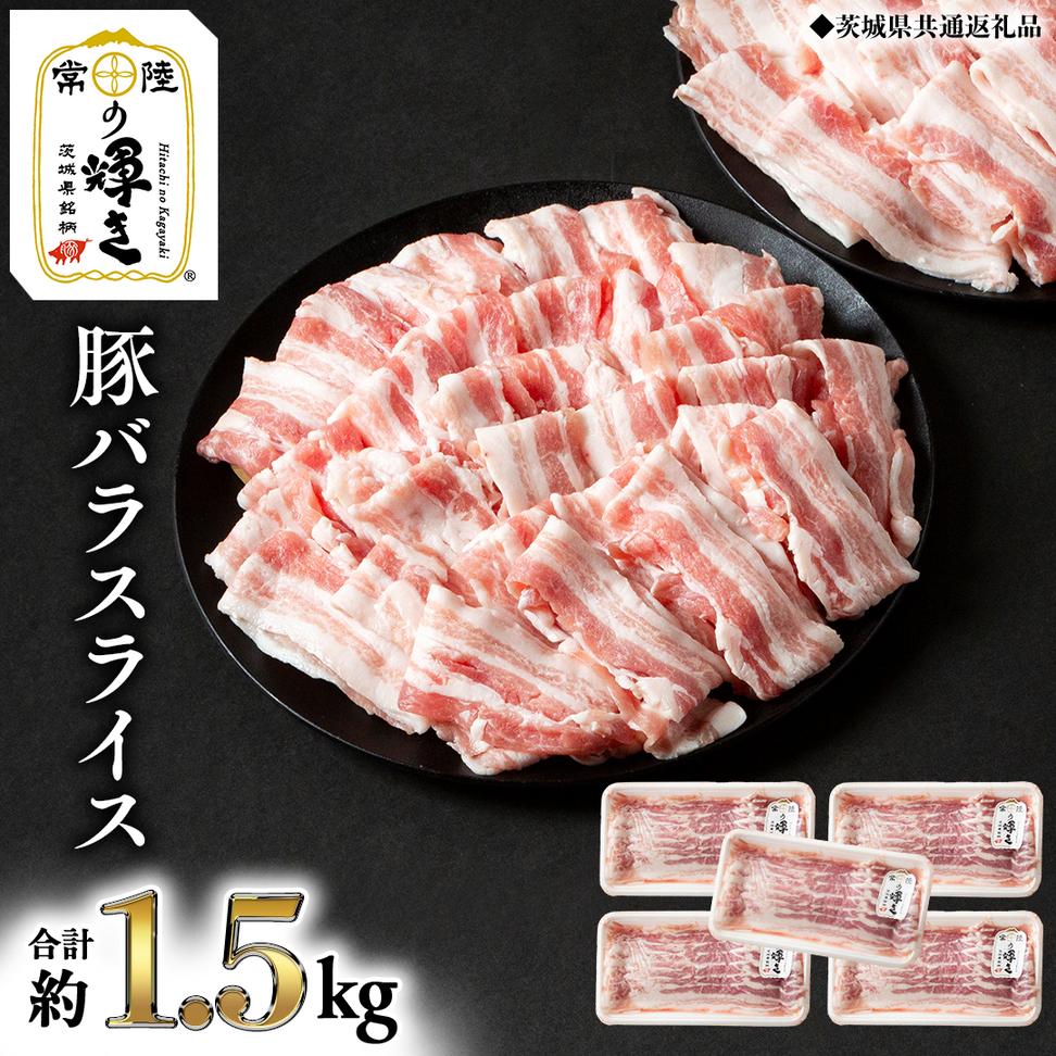 【 常陸の輝き 】 豚 バラ スライス 300g×5パック （合計約1.5