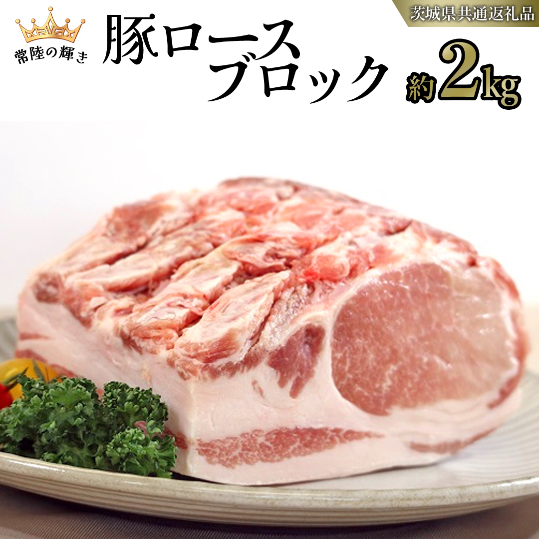 【 常陸の輝き 】 豚 ロース ブロック 約2kg (茨城県共通返礼