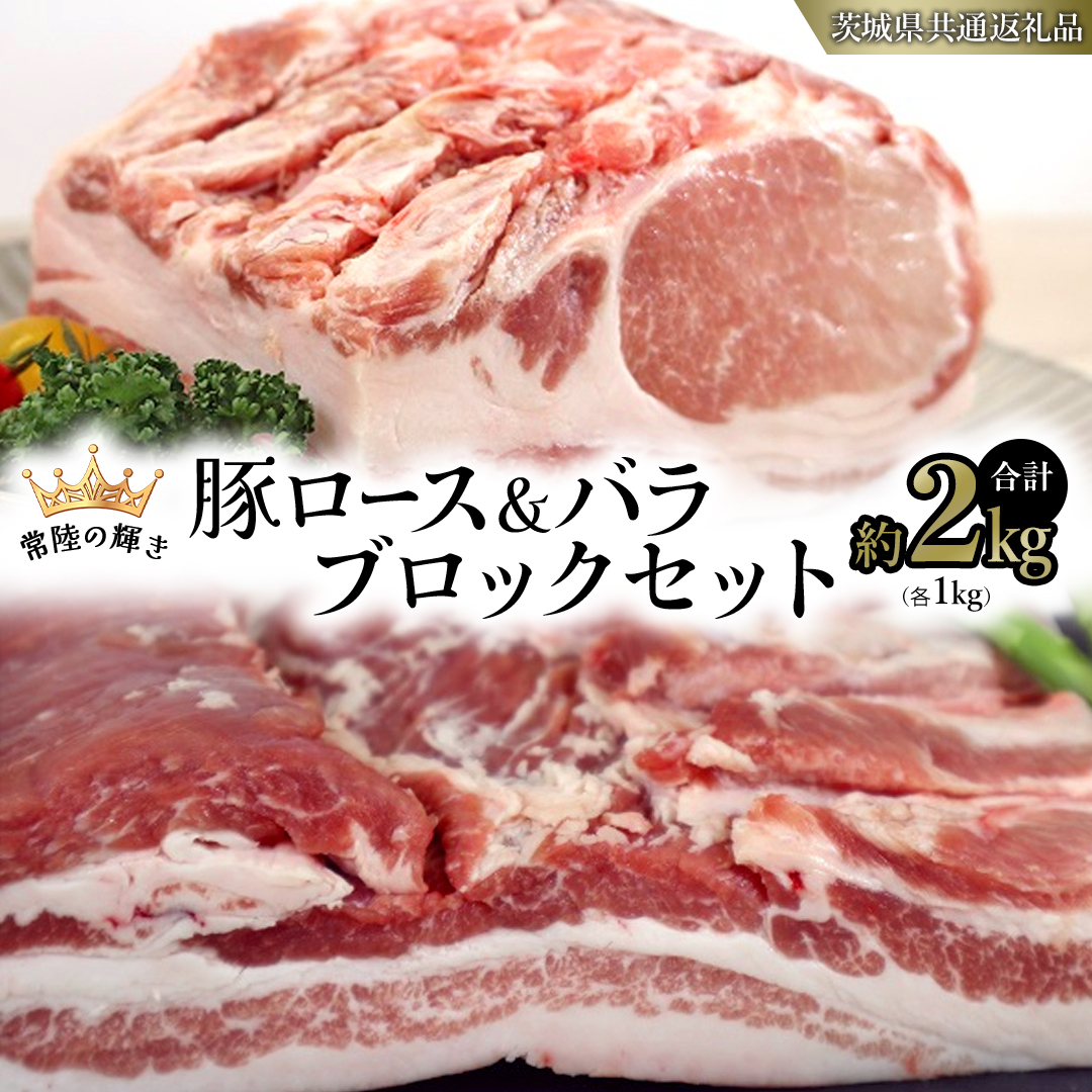 【 常陸の輝き 】 豚 ロース ＆ バラ ブロック セット 各1kg 