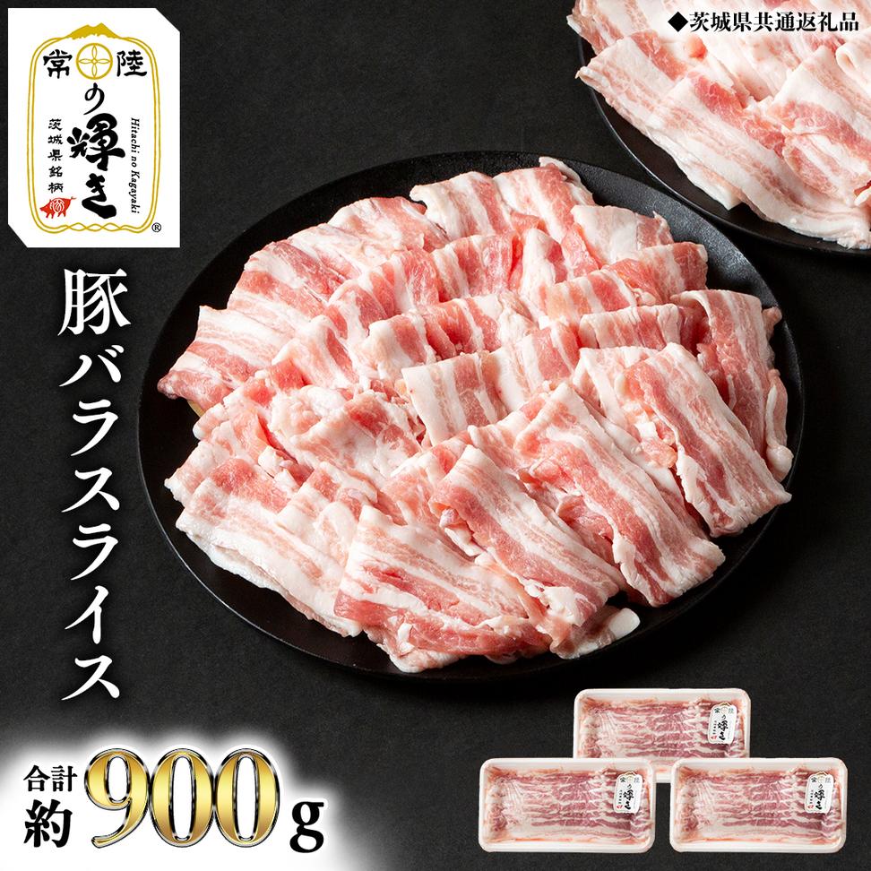 【 常陸の輝き 】 豚 バラ スライス 300g×3パック （合計約900