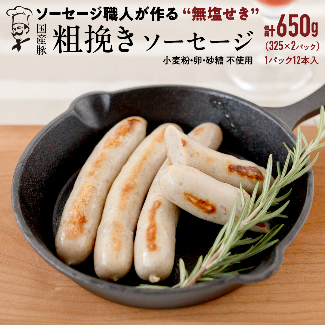 国産 豚 職人が作る ドイツ 粗挽き ソーセージ【 小麦粉 卵 