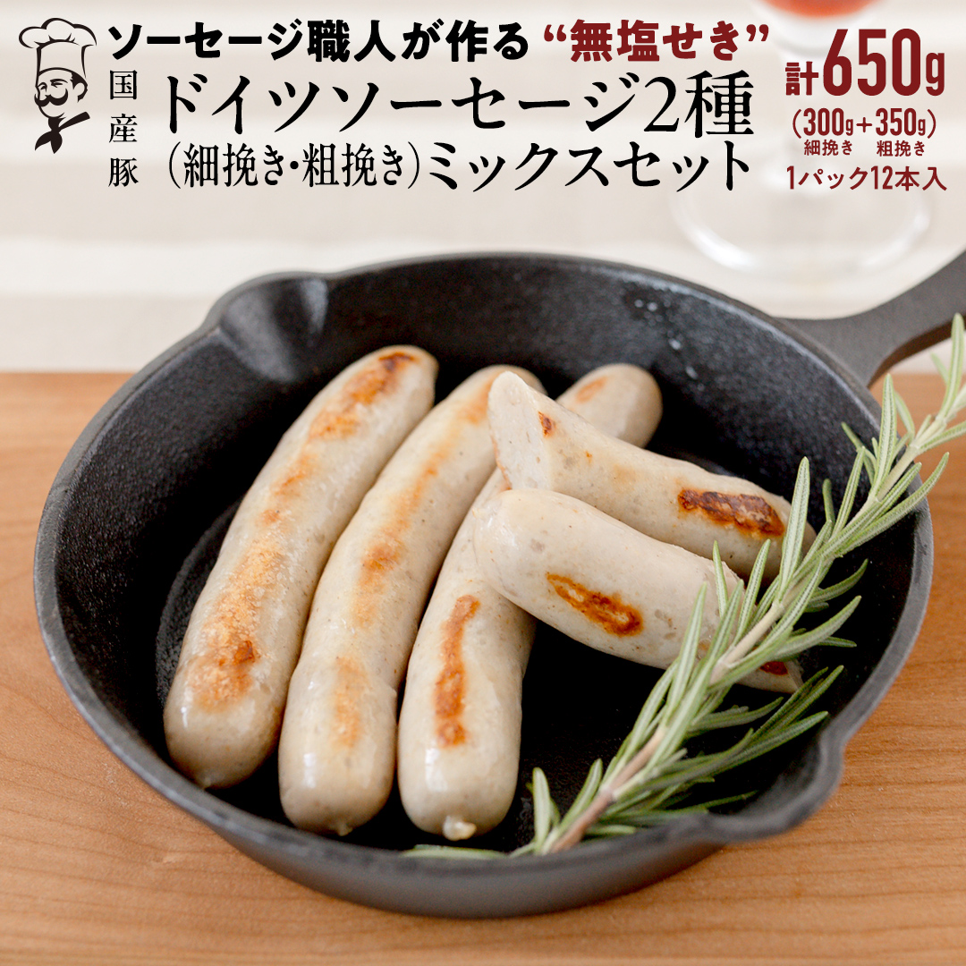 職人が作る ドイツソーセージ 2種ミックスセット （12本入×