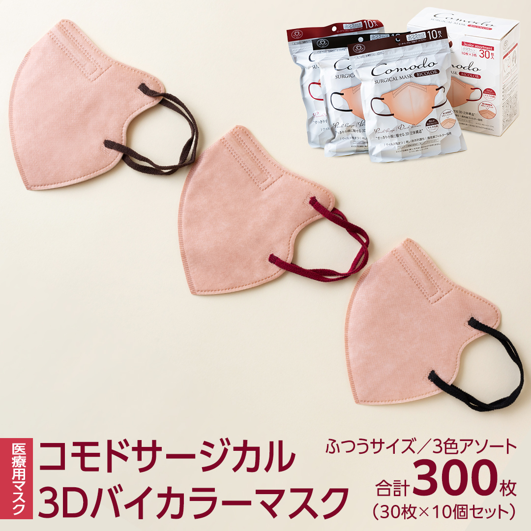 医療用マスク コモドサージカル3Dバイカラーマスク ふつう