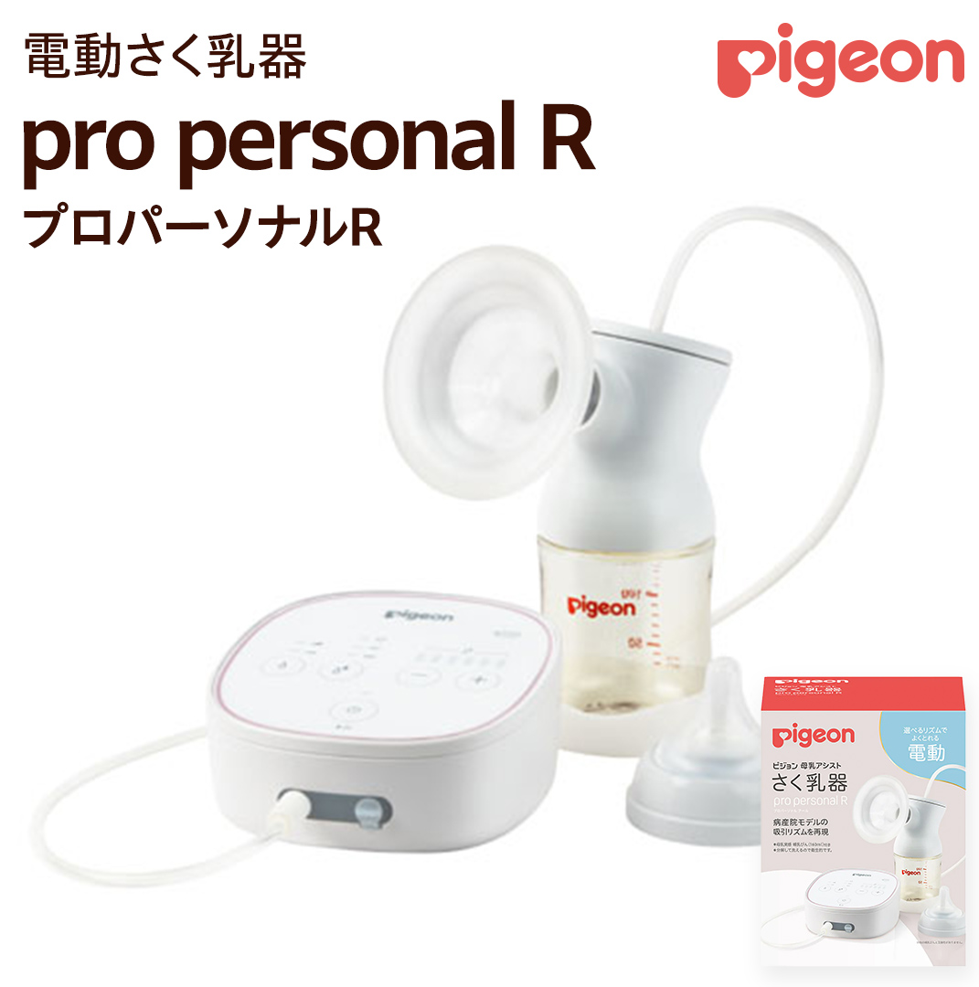 【 ピジョン 】 母乳アシスト さく乳器 電動 pro personal R（プ