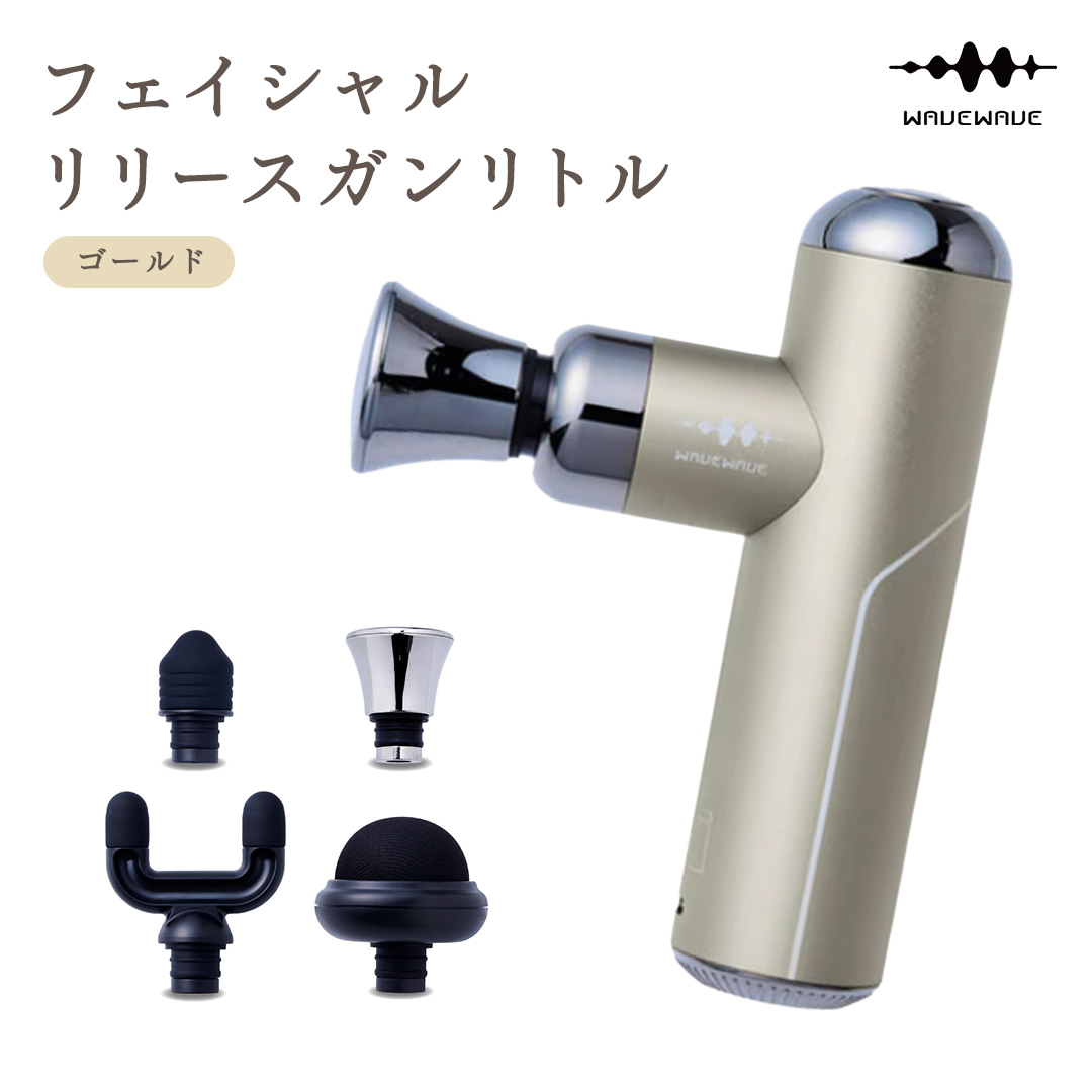 WAVEWAVE フェイシャルリリースガンリトル ゴールド 筋膜リリ