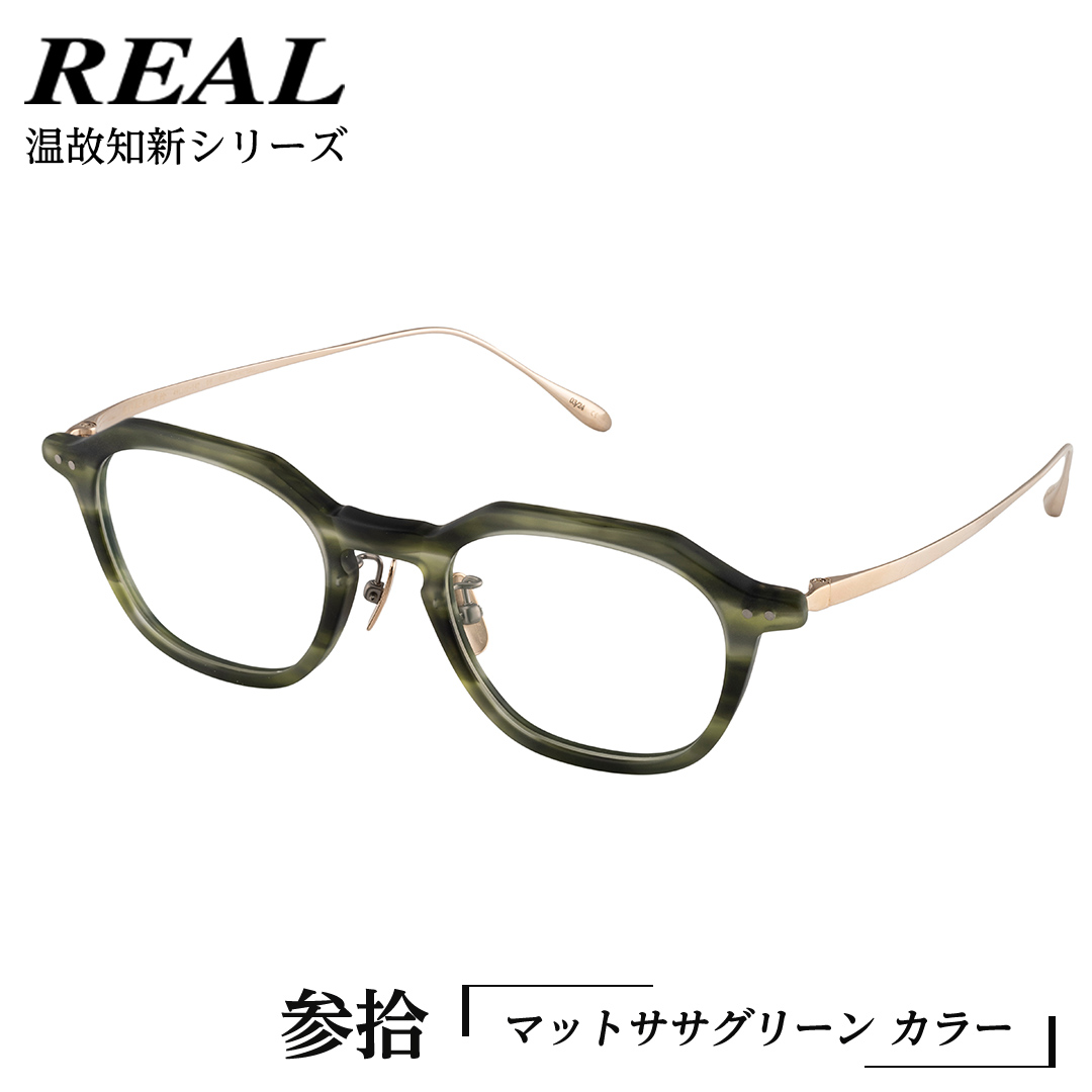 【 リアル メガネ タートル 】REAL 温故知新 参拾 カラー05 度