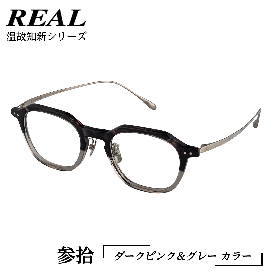 【 リアル メガネ タートル 】REAL 温故知新 参拾 カラー06 度