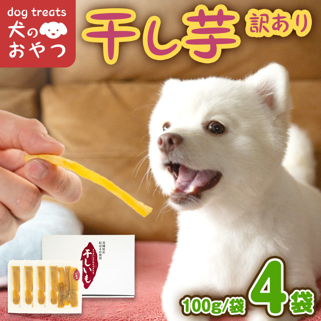 犬のおやつ 国産 干し芋 無選別 訳あり 400g (100g × 4袋) 送料