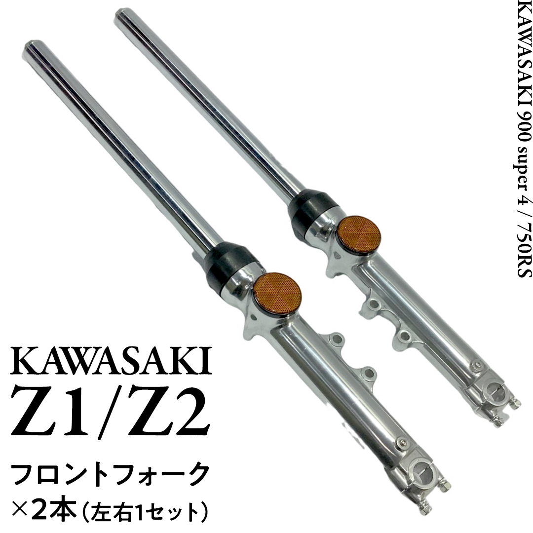 Z1/Z2 フロントフォーク バイク カスタム 部品 ツーリング Kaw