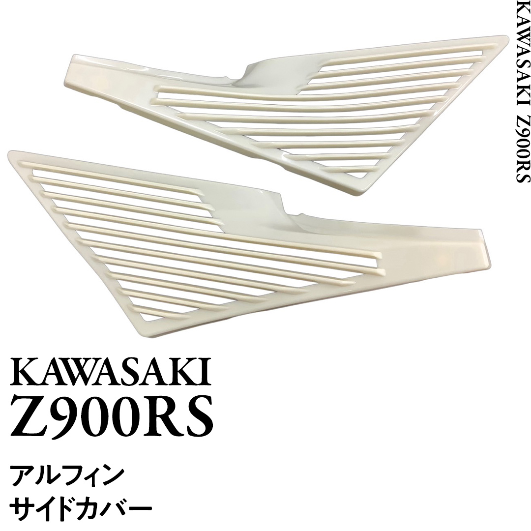 Z900RS アルフィンサイドカバー 左右セット バイク パーツ 部