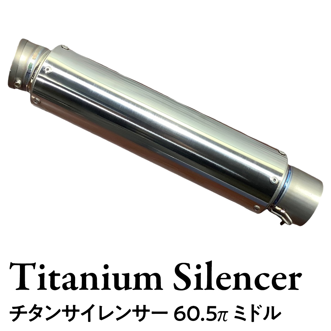 チタンサイレンサー 60.5π ミドルタイプ バイク パーツ 部品