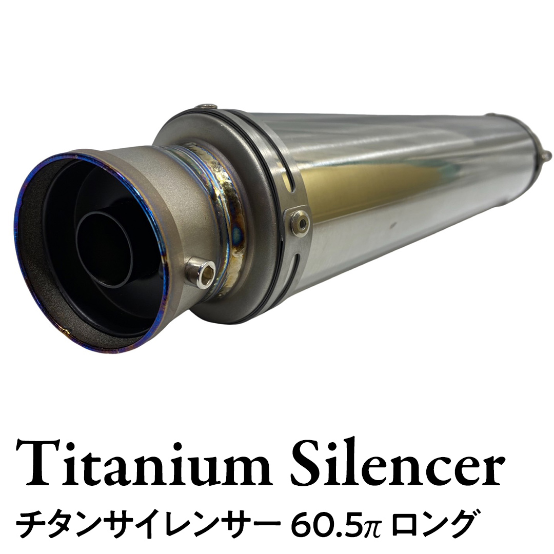 チタンサイレンサー 60.5π ロング バイク パーツ 部品 マフ
