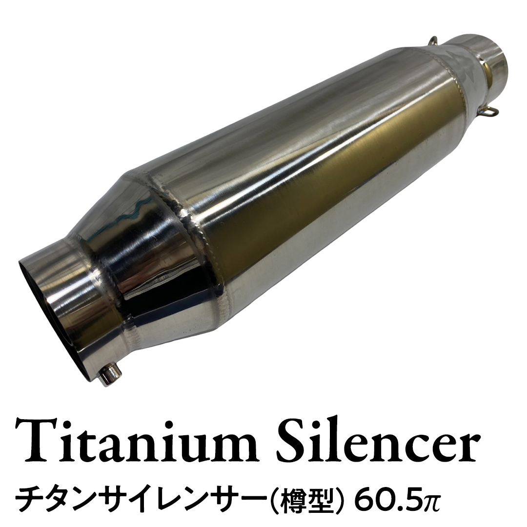 チタンサイレンサー（樽型） 60.5π バイク パーツ 部品 マフ