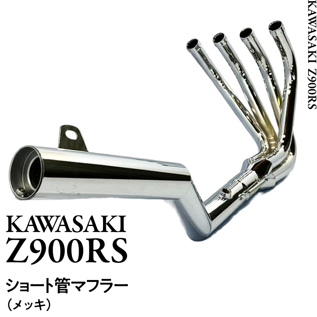 Z900RS ショート管マフラー （メッキ） バイク パーツ 部品 