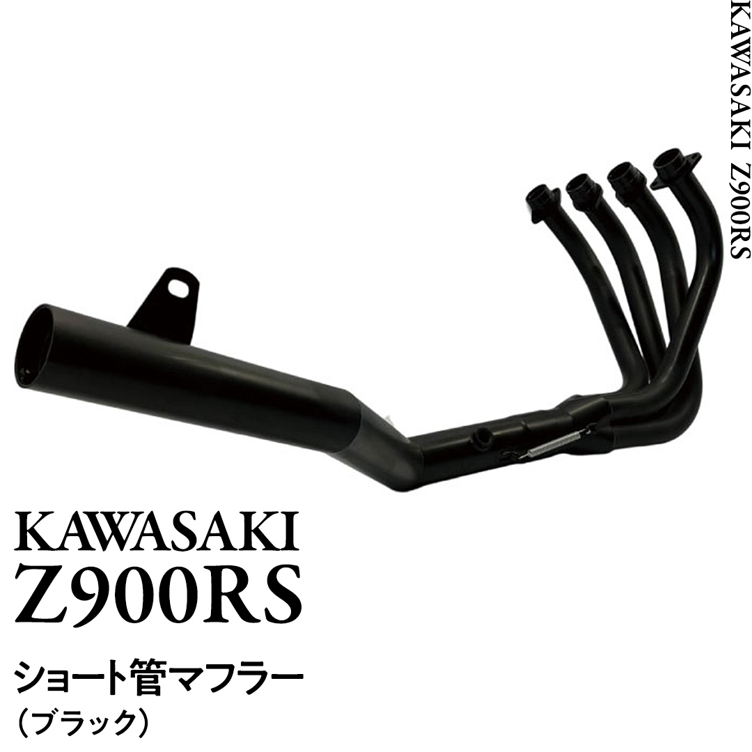 Z900RS ショート管マフラー （ブラック） バイク パーツ 部品