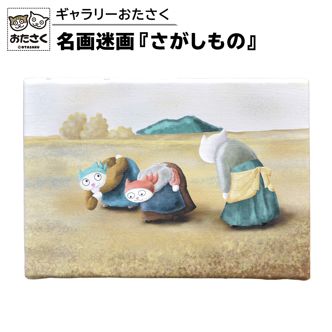 「 ギャラリーおたさく 」 おたさく 名画迷画 さがしもの 