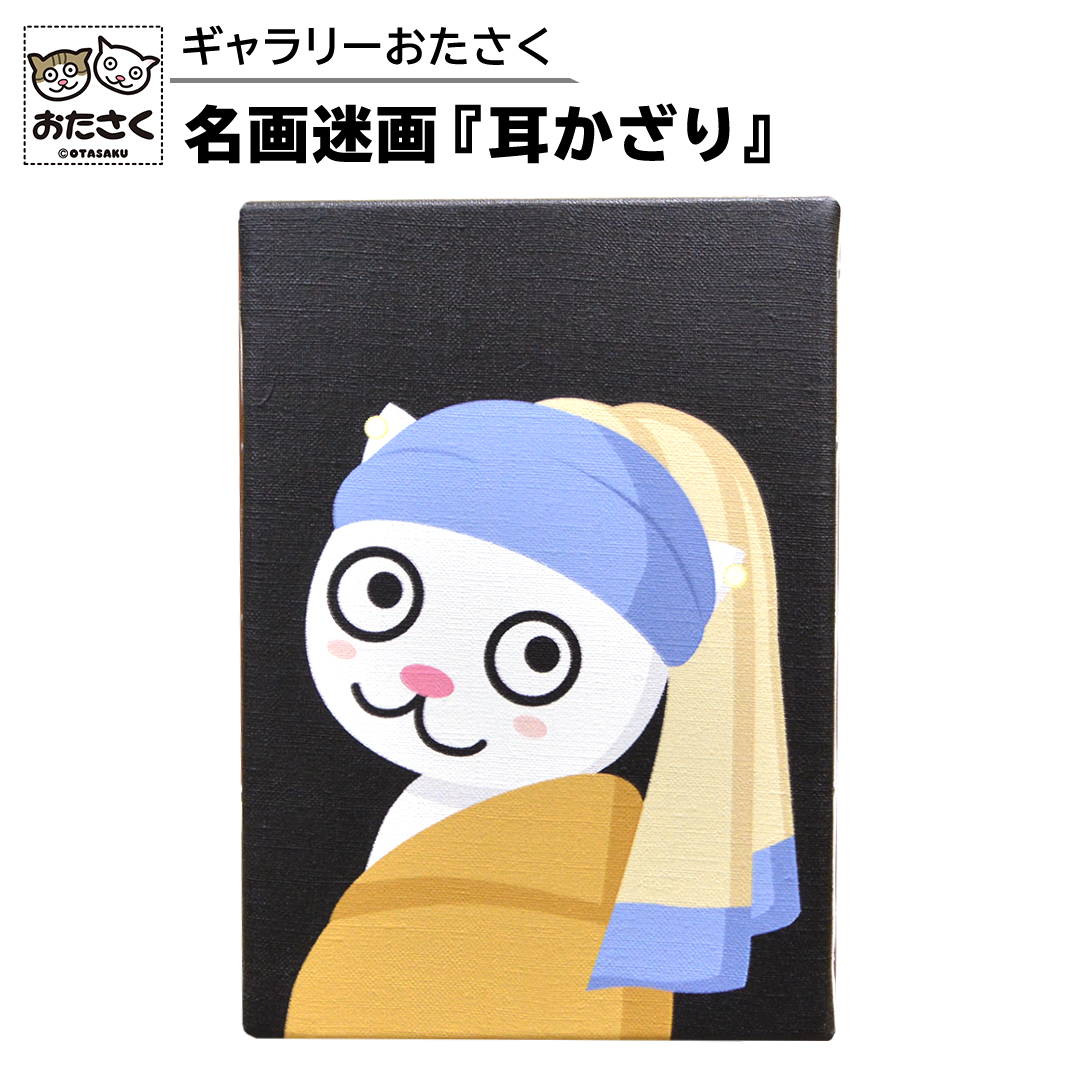 「 ギャラリーおたさく 」 おたさく 名画迷画 耳かざり 名