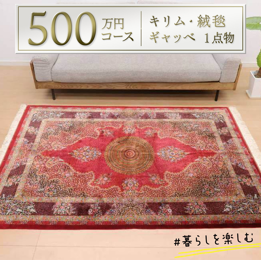 【500万円コース】キリム・絨毯・ギャッベ　豊富なカタロ