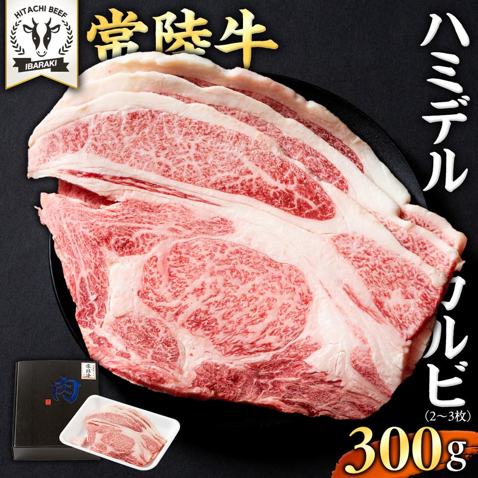 【 常陸牛 】A5 等級 ハミデルカルビ 300g (2～3枚) ひたちぎゅ