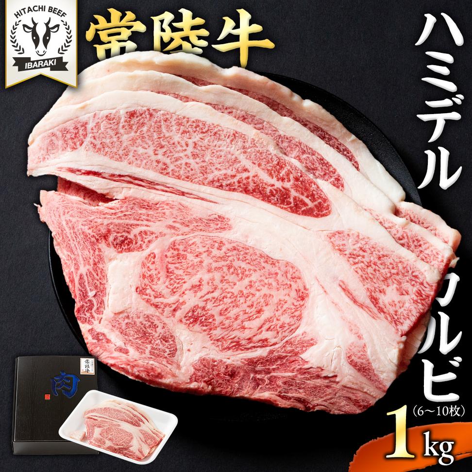 【 常陸牛 】A5 等級 ハミデルカルビ 1kg (6～10枚) ひたちぎゅ