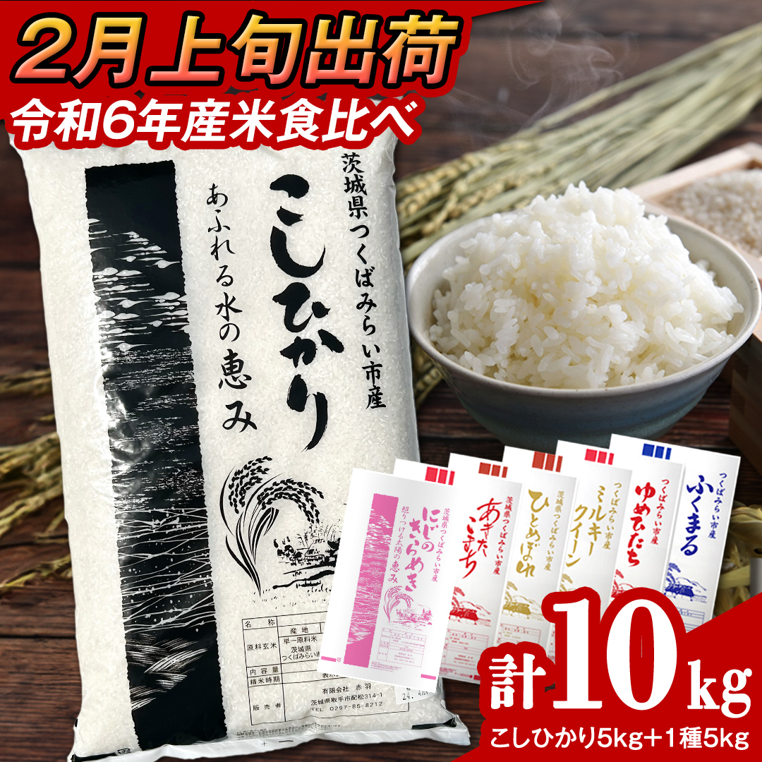 【 2月上旬発送 / 数量限定 】茨城県産 2種 食べ比べ 精米 10k