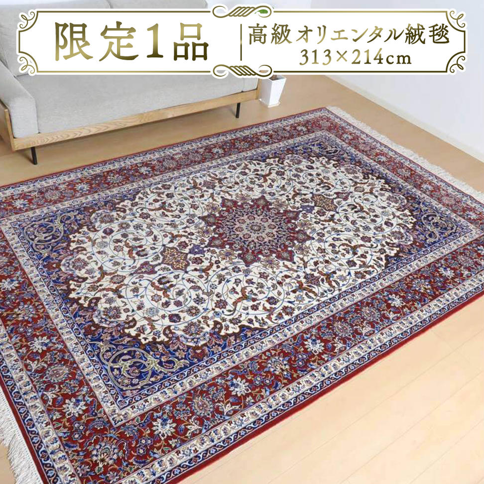 【限定1品】 高級 ペルシャ 絨毯 イスファハン産 セーラフ