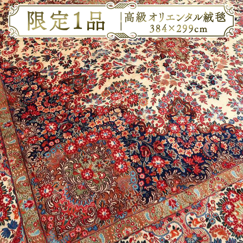 【限定1品】 アンティク・ ペルシャ 絨毯 ムード産 384×299cm