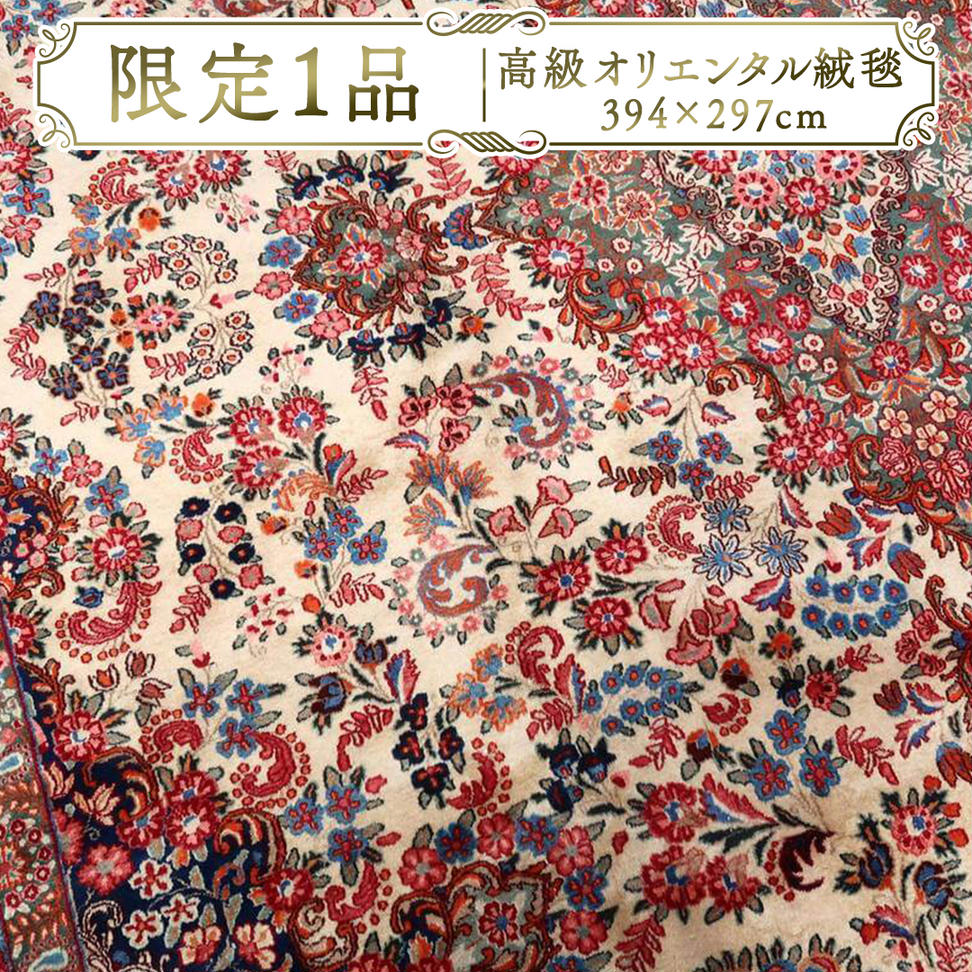 【限定1品】 アンティク・ ペルシャ 絨毯 ムード産 394×297cm