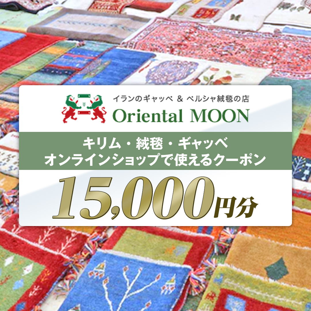 キリム ・ 絨毯 ・ ギャッベ オンライン クーポン 15000円分 