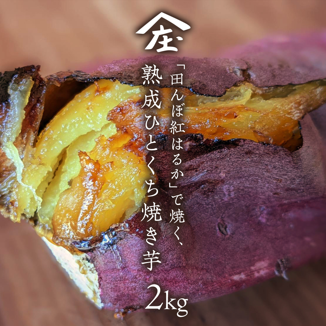「田んぼ 紅はるか」で焼く、熟成ひとくち焼き芋 2kg (500g×4