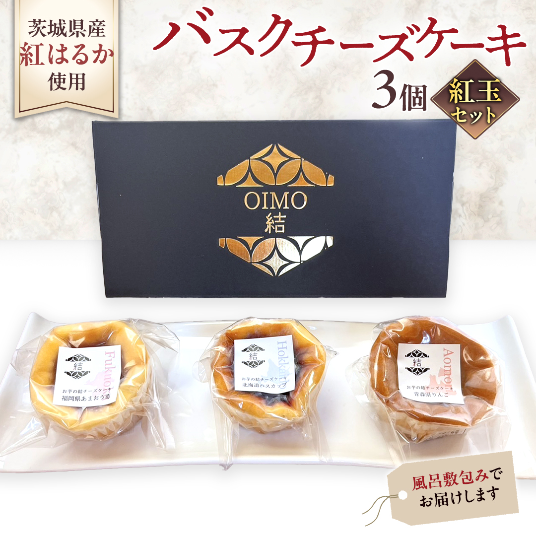 【 紅玉(ルビー) 】 お芋の結 バスクチーズケーキ リトル ３