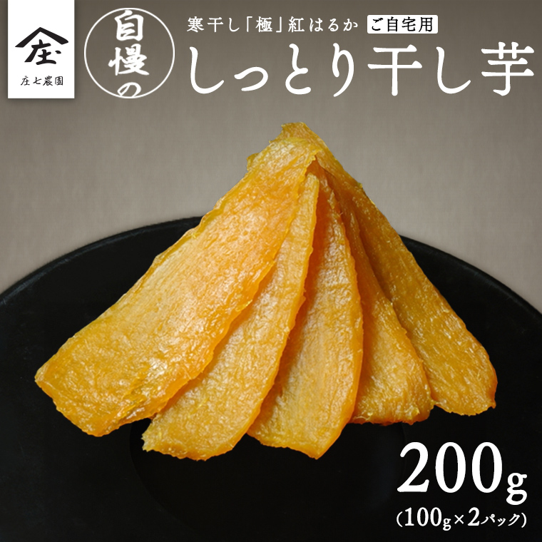 【 簡易包装・ご自宅用 】 干し芋 寒干し 極 100g×2パック 小