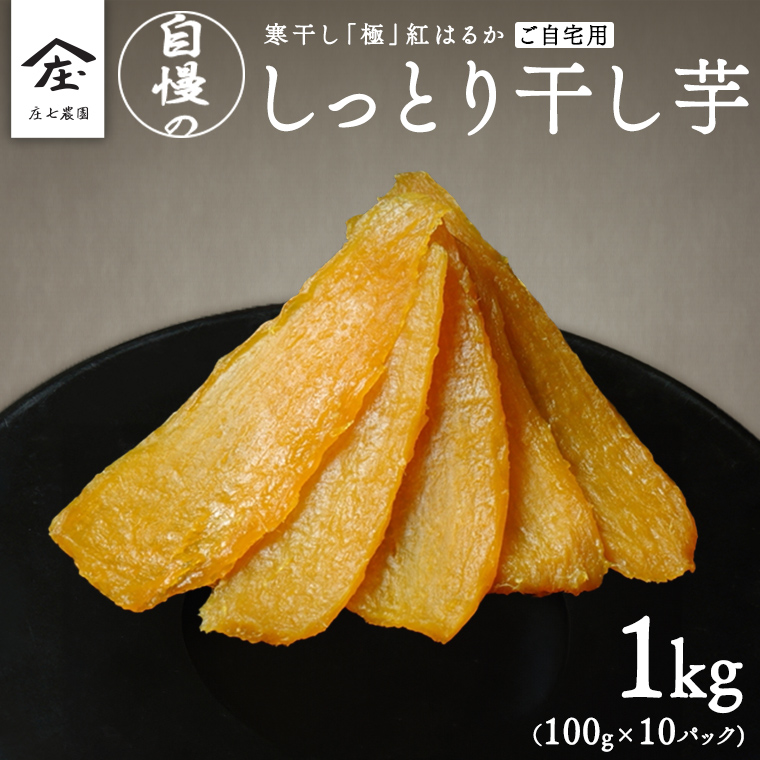 【 簡易包装・ご自宅用 】 干し芋 寒干し 極 100g×10パック 