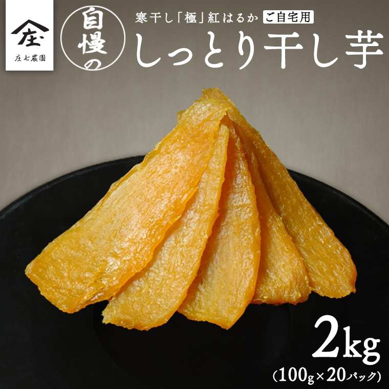 【 簡易包装・ご自宅用 】 干し芋 寒干し 極 100g×20パック 