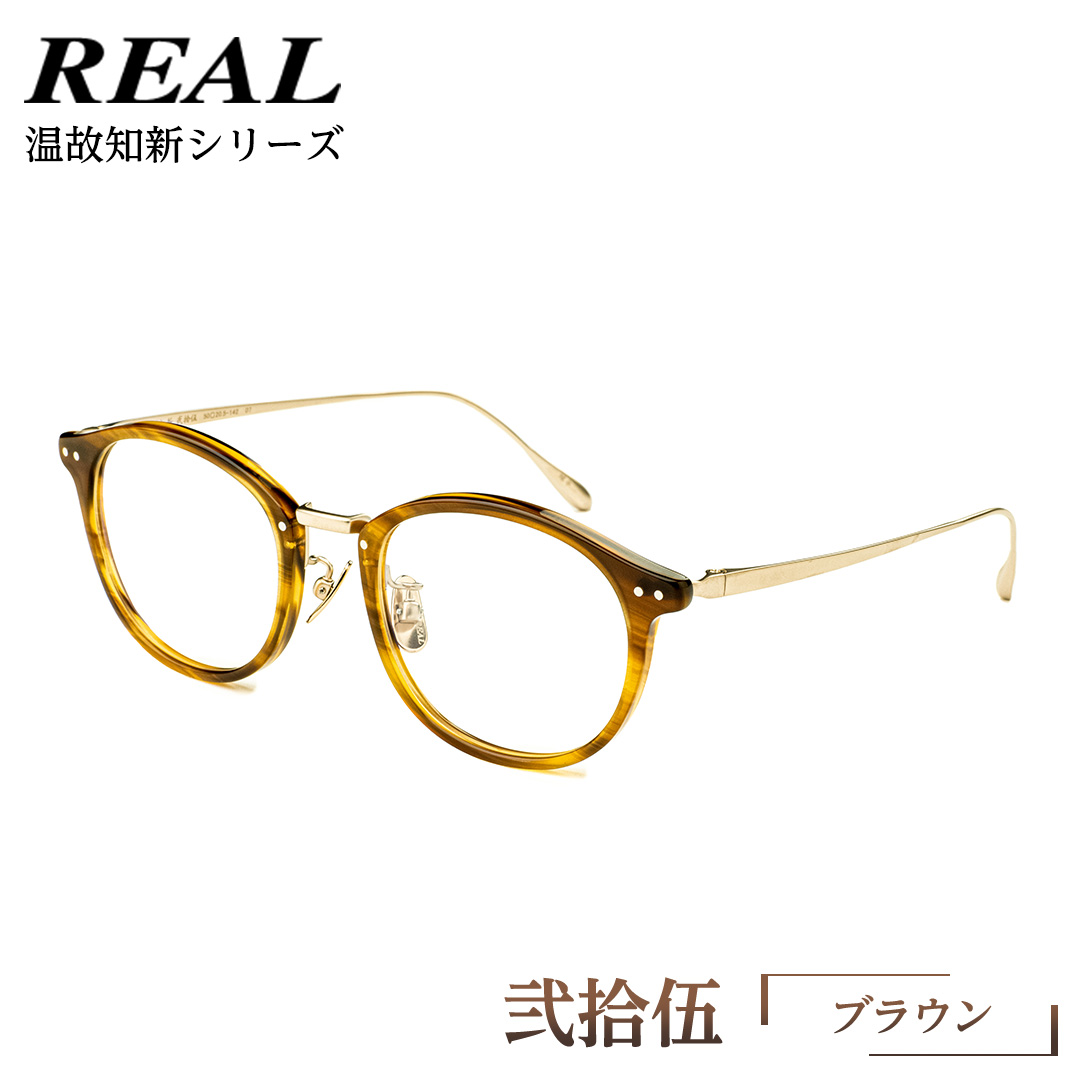【 リアル メガネ タートル 】 REAL 温故知新 弐拾伍 カラー07