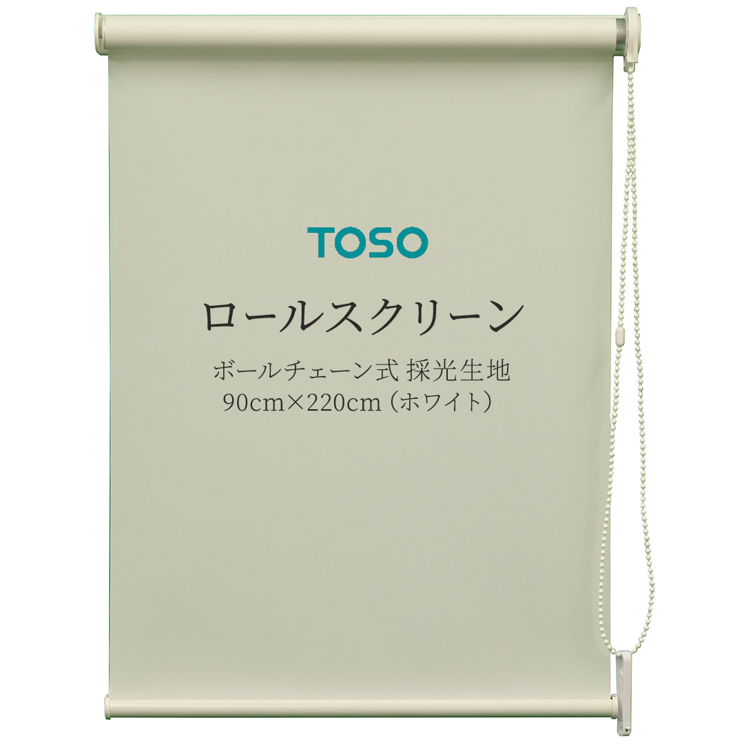 TOSO ロールスクリーン ボールチェーン式 採光生地 90cm×220cm
