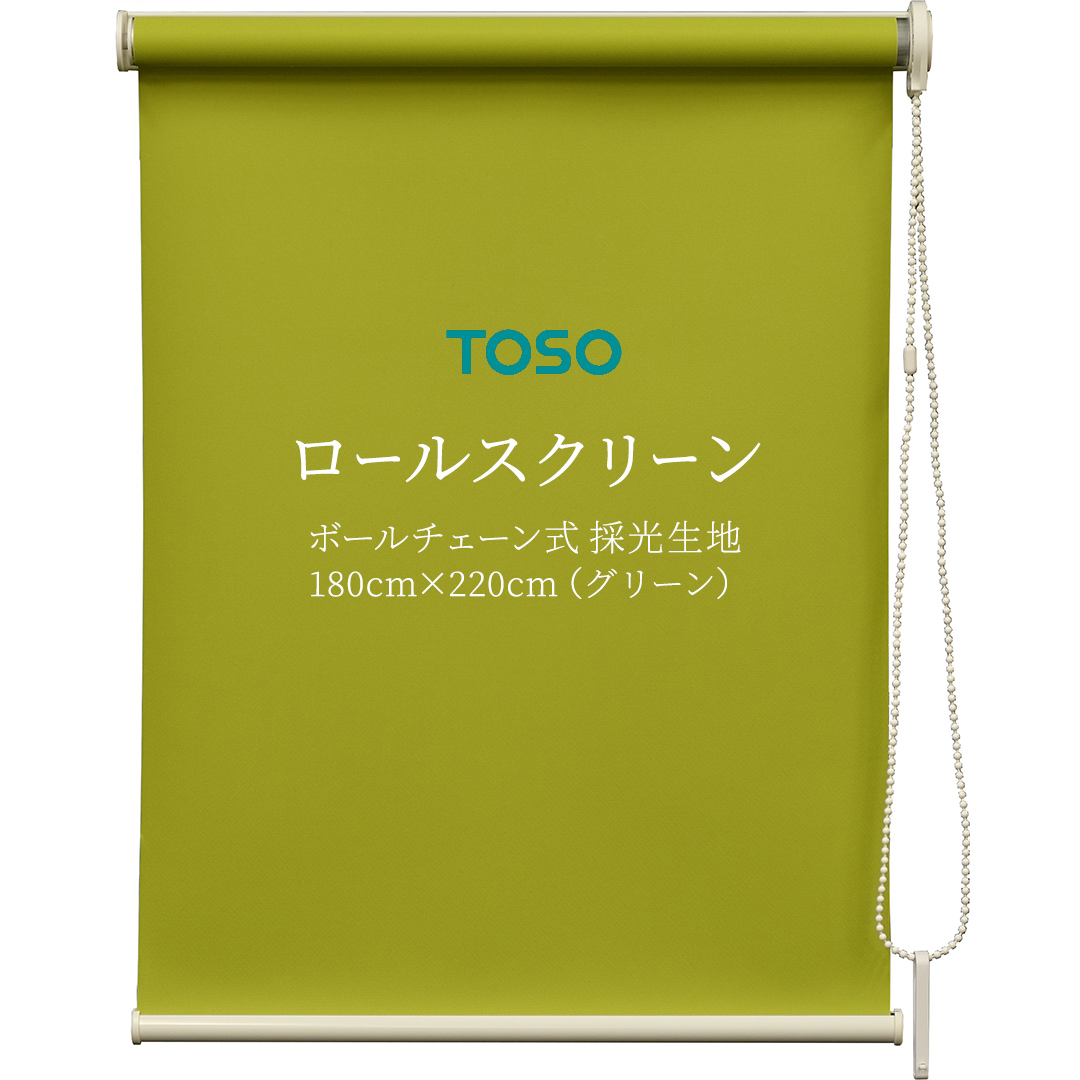 TOSO ロールスクリーン ボールチェーン式 採光生地 180cm×220cm