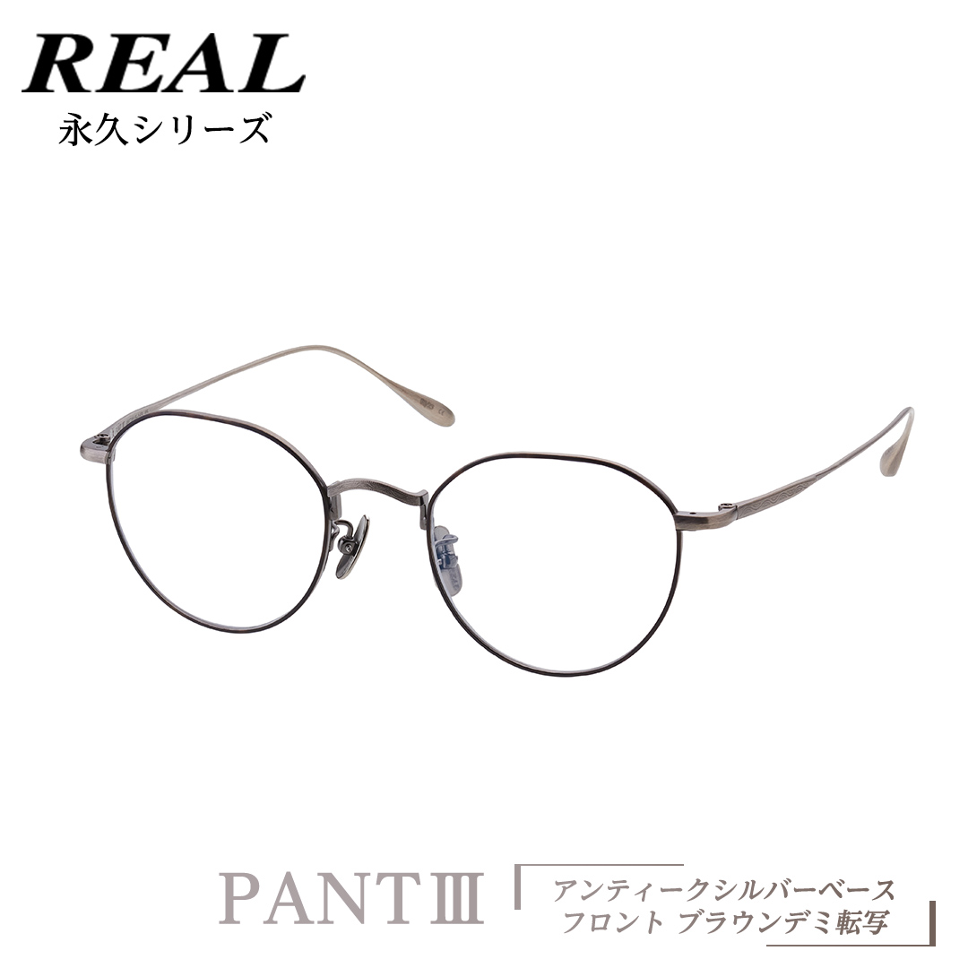 【 リアル メガネ タートル 】 REAL 永久 PANT III カラー05 度無