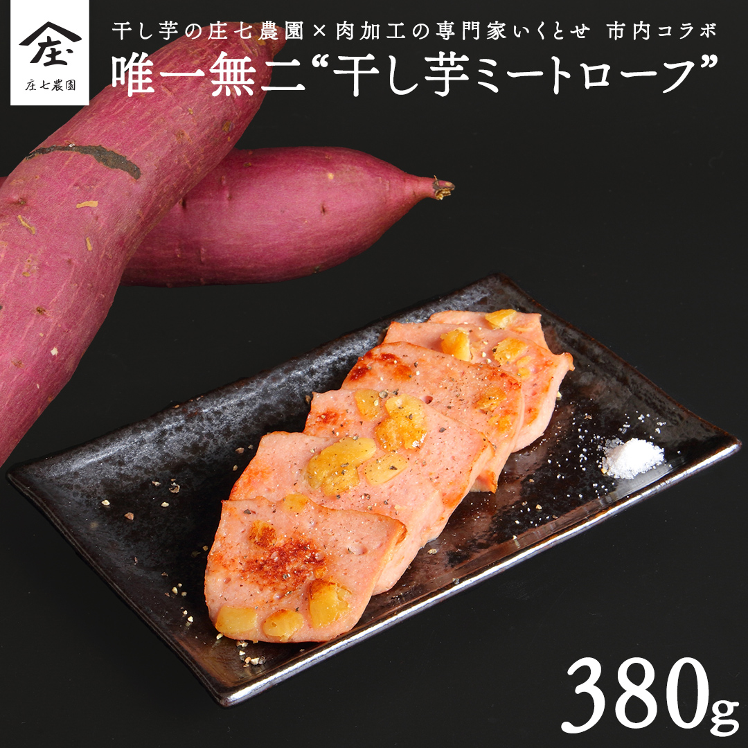 唯一無二 干し芋ミートローフ 干し芋 さつまいも 乾燥芋 ミ