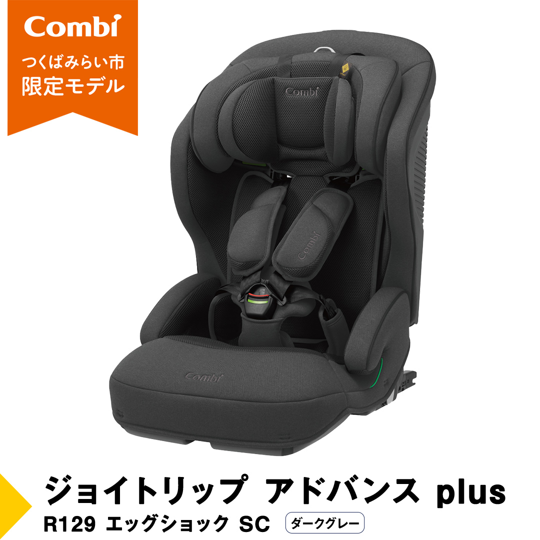 【 コンビ 】 ジョイトリップ アドバンス plus R129 エッグシ