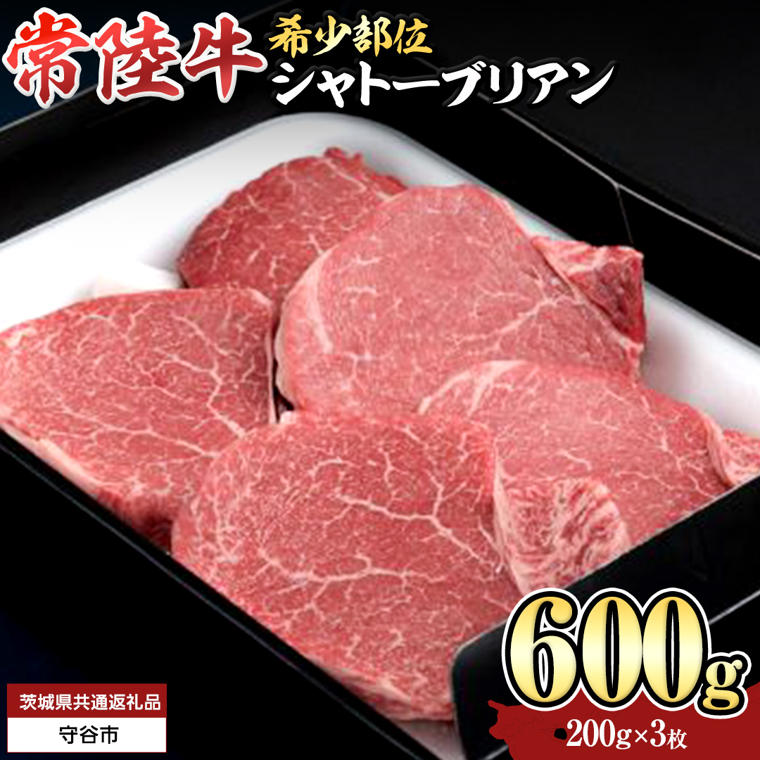 【 常陸牛 】 シャトーブリアン 200g × 3枚 ( 600g ) (茨城県共