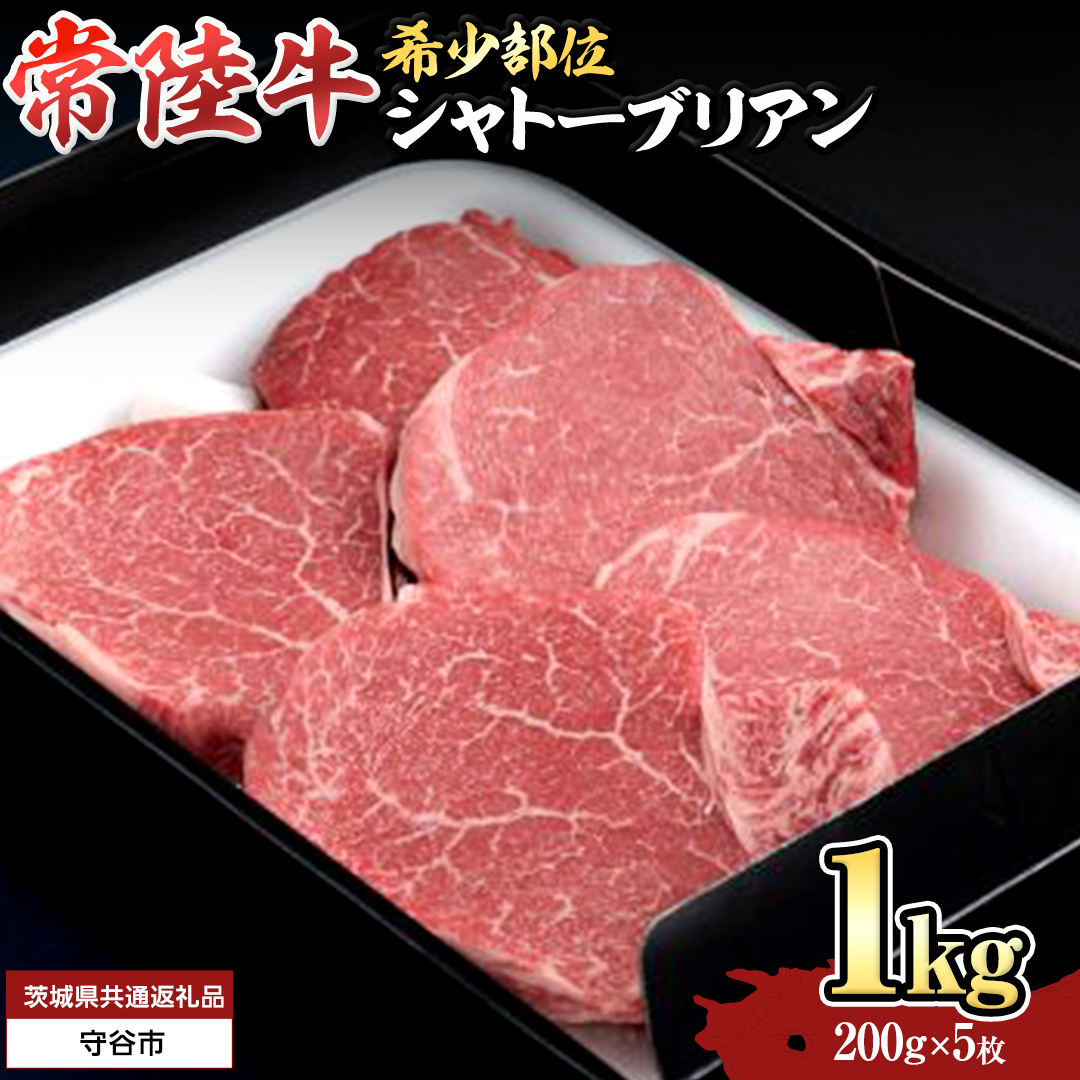 【 常陸牛 】シャトーブリアン200g×5枚(1kg) (茨城県共通返礼