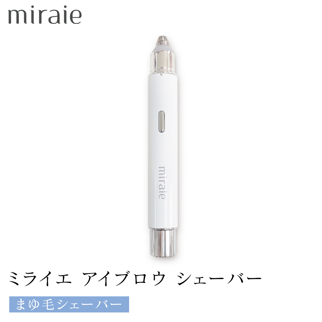 ミライエ アイブロウ シェーバー（まゆ毛シェーバー） 眉